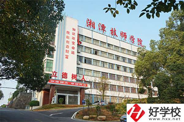 湘潭技師學(xué)院是大專嗎？可以學(xué)哪些專業(yè)？