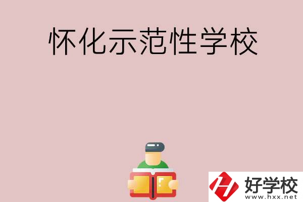 懷化有哪些省示范性中職學(xué)校？