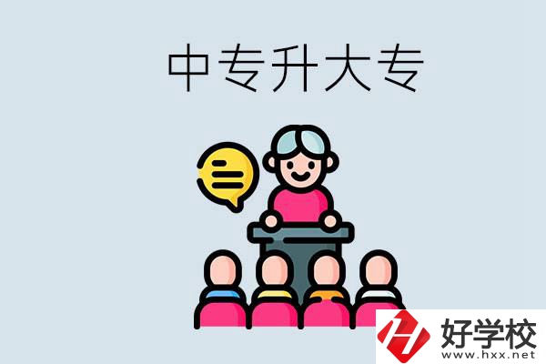 常德哪些中專能升學(xué)？中專升大專怎么報考？