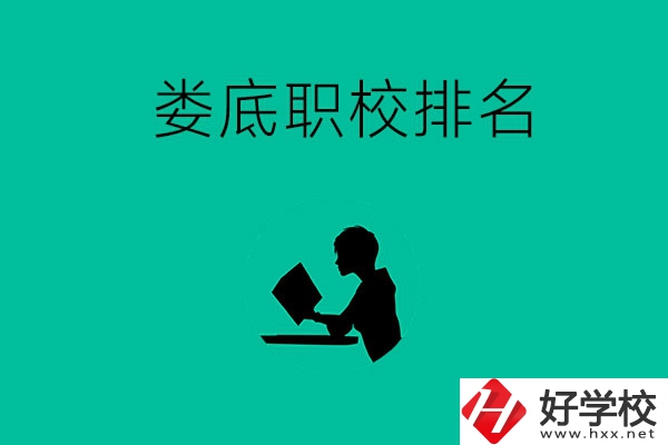 婁底市職校排名前十的是哪些？