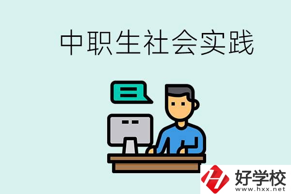 湘潭有什么民辦中職學(xué)校？中職生為什么需要社會(huì)實(shí)踐？