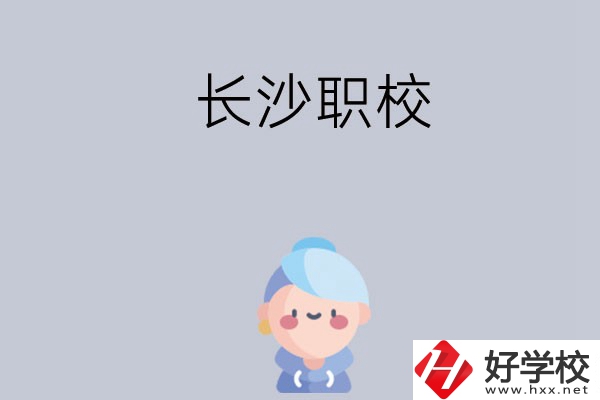 長沙職校哪個(gè)好？招生專業(yè)都有哪些？