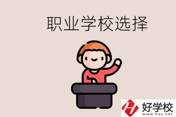 湘潭的職校怎么選？孩子考不上高中學(xué)什么專業(yè)好？