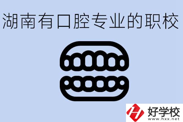 女生學(xué)口腔科專業(yè)好嗎？湖南有哪些職校有這個專業(yè)？
