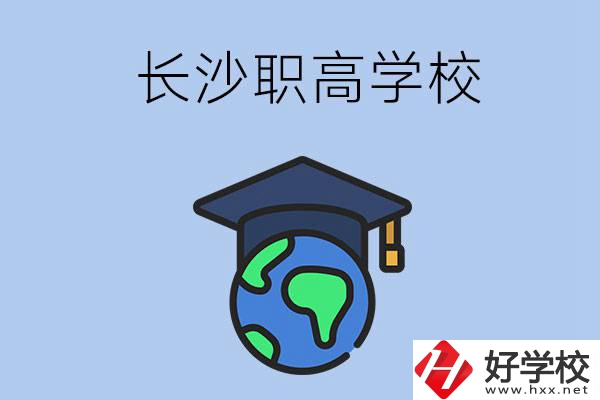 長(zhǎng)沙有哪些好一點(diǎn)的職高學(xué)校呢？