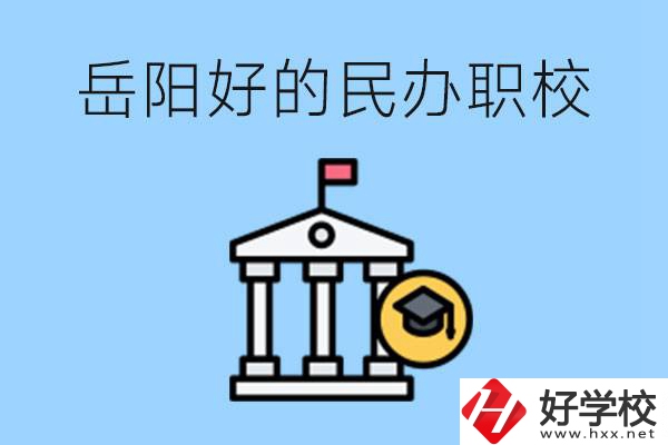 岳陽(yáng)有哪些好的民辦職校？學(xué)費(fèi)高嗎？