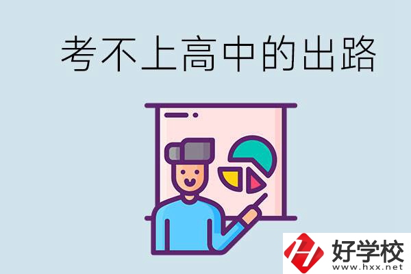 考不上高中最好的出路是什么？湘潭有沒有好學(xué)校？