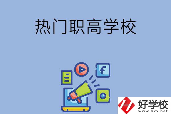 湘潭市有哪些熱門(mén)的職高學(xué)校？