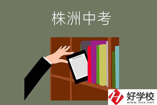 株洲中考300-400分能讀哪些公立學校？