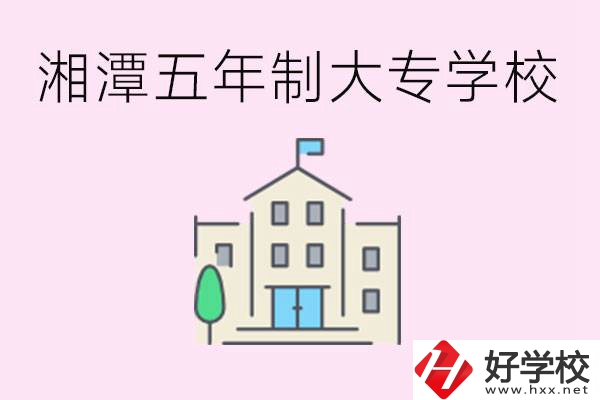 湘潭有五年制大專學(xué)校嗎？適合哪種人讀？