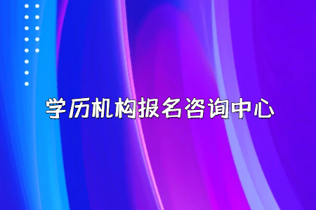 要想報(bào)考全日制專升本，千萬別錯(cuò)過了報(bào)名時(shí)間