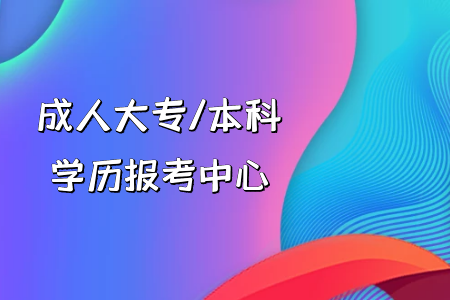 我高考復(fù)讀還是專升本？