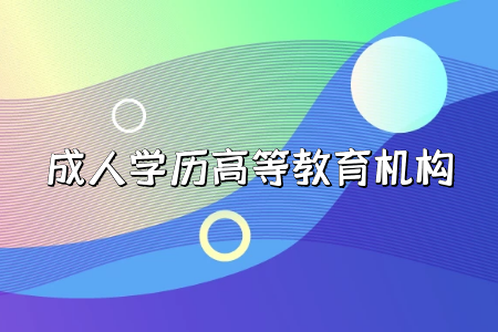 專科學歷貶值，要讀成人本科嗎