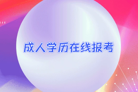 專升本的學(xué)歷和普通全日制本科學(xué)歷差別大嘛？