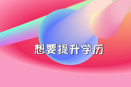 是否放棄高考上大專(zhuān)考“專(zhuān)插本”？