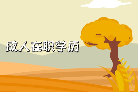 湖南專升本需要注意哪些地方？