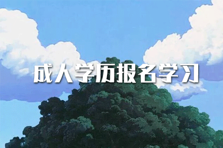 專科學歷如何提升本科？或者考研？