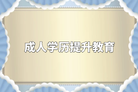 學歷真的很重要嗎？專升本和自考真的沒有必要嗎？