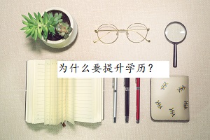 為什么要提升學(xué)歷？