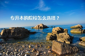 專升本的院校怎么選擇？