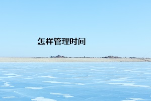 怎樣管理時間