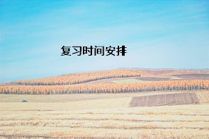 復習時間安排