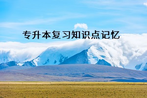 專升本復(fù)習(xí)知識點(diǎn)記憶