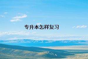 專(zhuān)升本怎樣復(fù)習(xí)