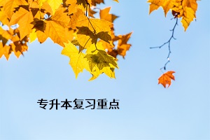 專升本復習重點