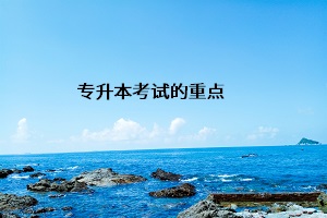 專升本考試的重點
