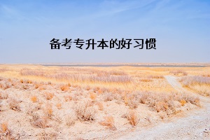 備考專(zhuān)升本的好習(xí)慣