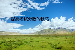 提高考試分數的技巧