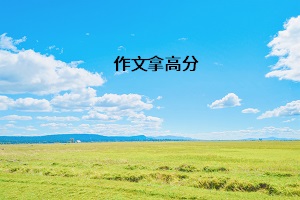 作文拿高分