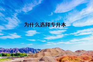 為什么選擇專(zhuān)升本