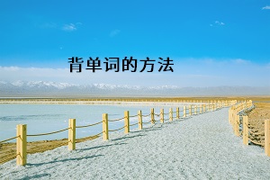 背單詞的方法