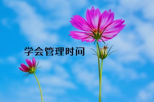 學(xué)會(huì)管理時(shí)間