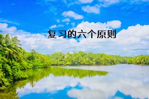 復(fù)習(xí)的六個(gè)原則