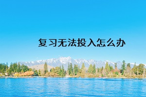 復習無法投入怎么辦