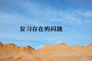 復習存在的問題