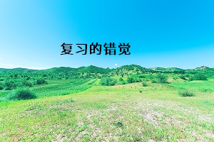 復(fù)習(xí)的錯(cuò)覺