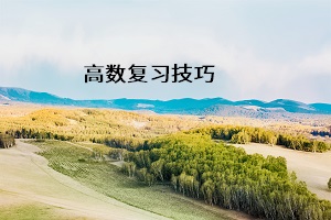 高數(shù)復習技巧