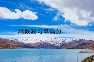 高數(shù)復習拿高分