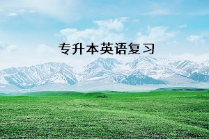 專升本英語(yǔ)復(fù)習(xí)
