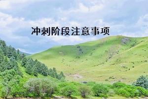 沖刺階段注意事項(xiàng)