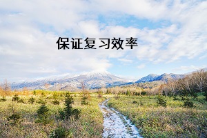 保證復(fù)習(xí)效率