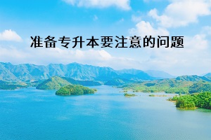 準備專升本要注意的問題