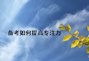 備考如何提高專(zhuān)注力