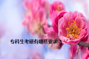 專科生考研有哪些要求？