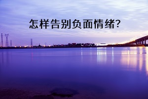 怎樣告別負(fù)面情緒？