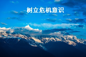 樹立危機(jī)意識(shí)